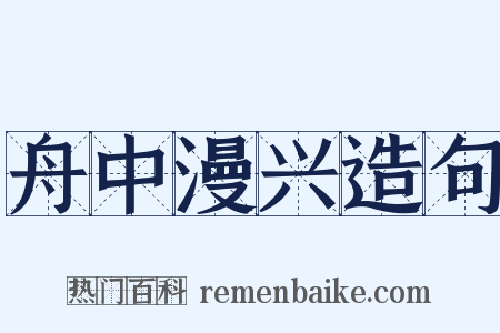 舟中漫兴造句是什么意思的图片